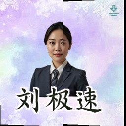 刘极速