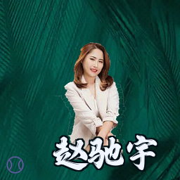 赵驰宇